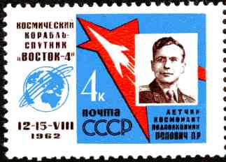 Космонавт Попович. Почтовые марки